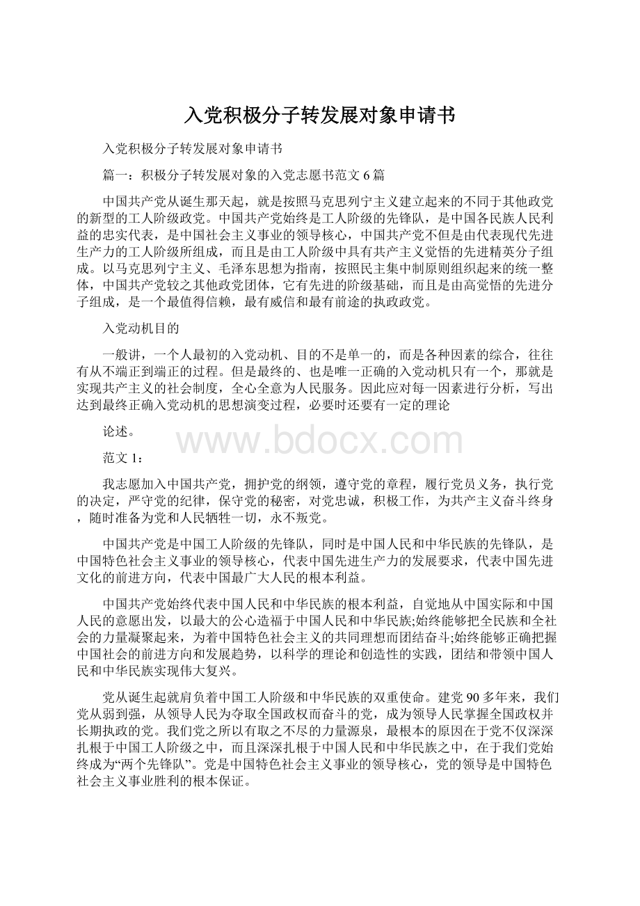 入党积极分子转发展对象申请书Word文档下载推荐.docx