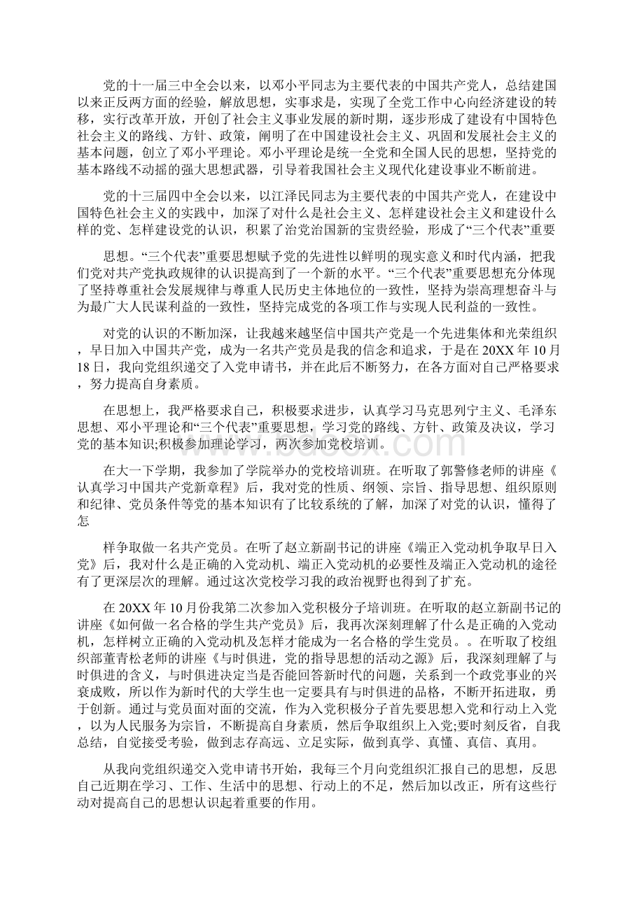 入党积极分子转发展对象申请书Word文档下载推荐.docx_第2页