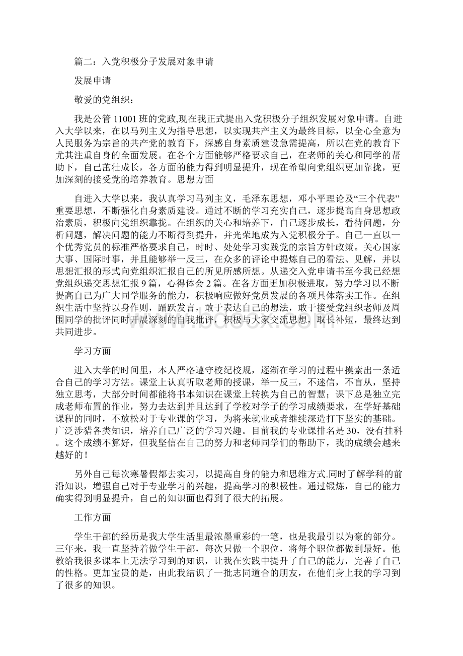 入党积极分子转发展对象申请书Word文档下载推荐.docx_第3页