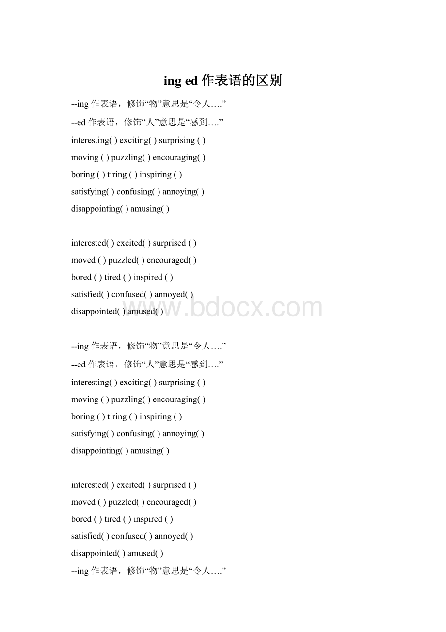 ing ed作表语的区别Word文档下载推荐.docx_第1页