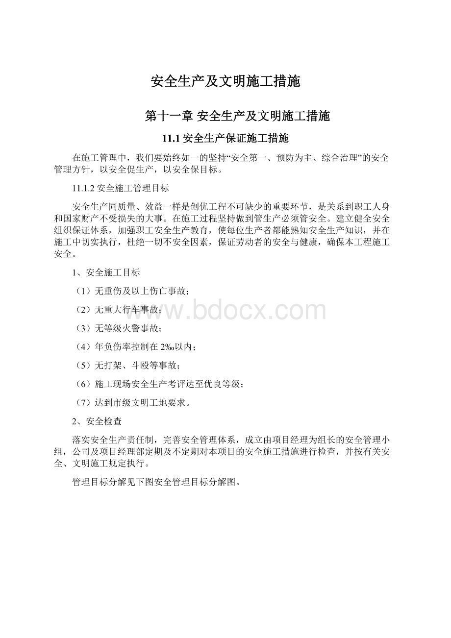 安全生产及文明施工措施.docx_第1页