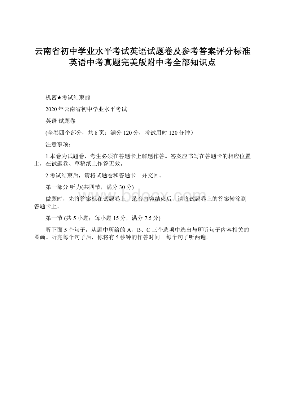 云南省初中学业水平考试英语试题卷及参考答案评分标准英语中考真题完美版附中考全部知识点Word文件下载.docx