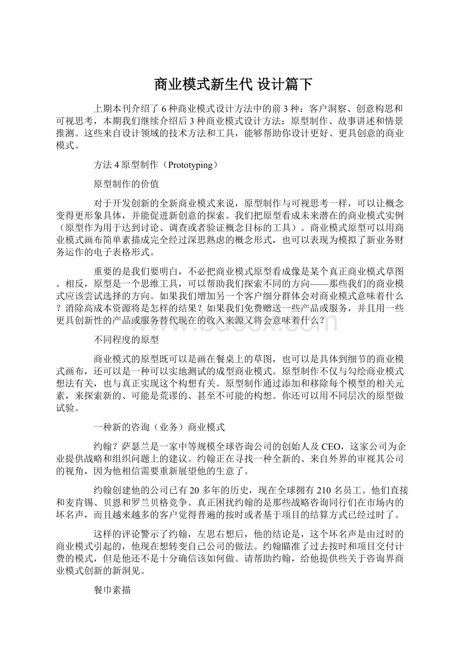 商业模式新生代 设计篇下.docx_第1页