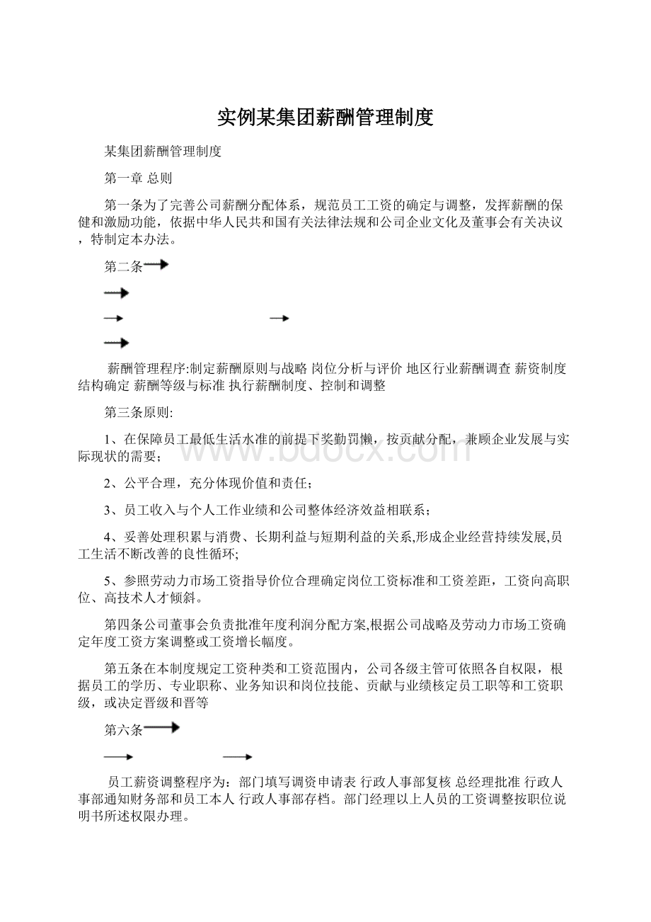 实例某集团薪酬管理制度.docx_第1页