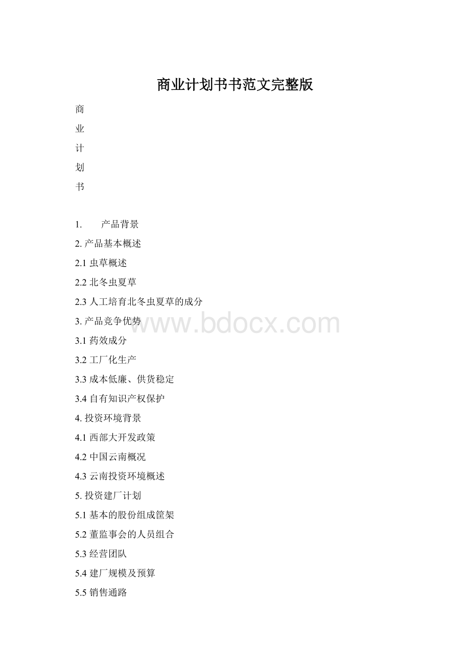 商业计划书书范文完整版.docx_第1页