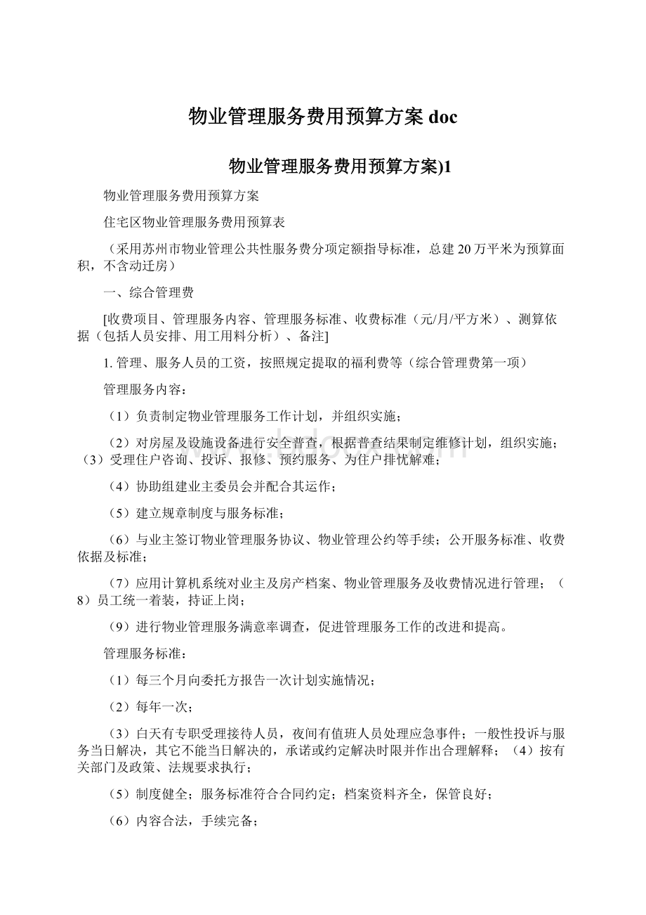 物业管理服务费用预算方案doc.docx_第1页