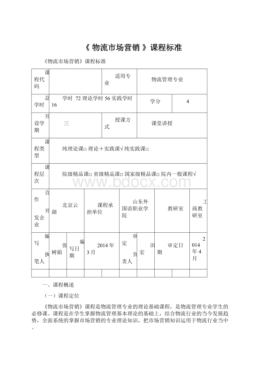 《 物流市场营销》课程标准.docx_第1页