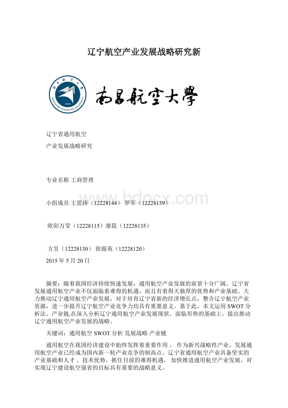 辽宁航空产业发展战略研究新Word文档格式.docx