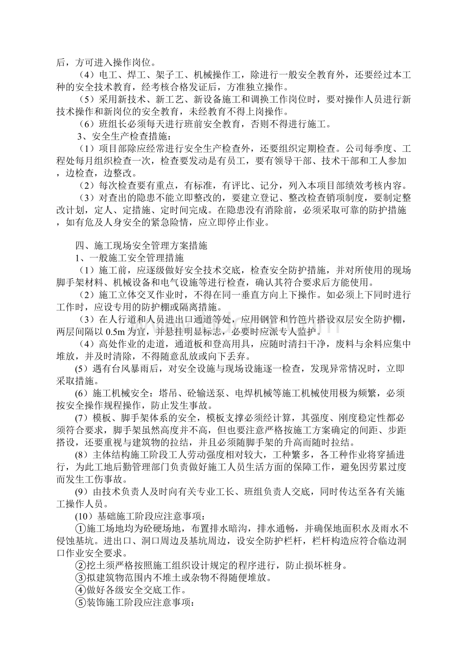 项目部安全管理措施方案正式Word文件下载.docx_第3页