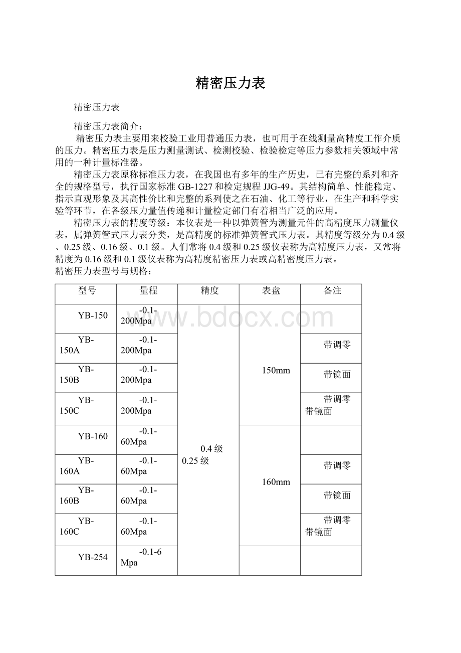 精密压力表Word文件下载.docx_第1页