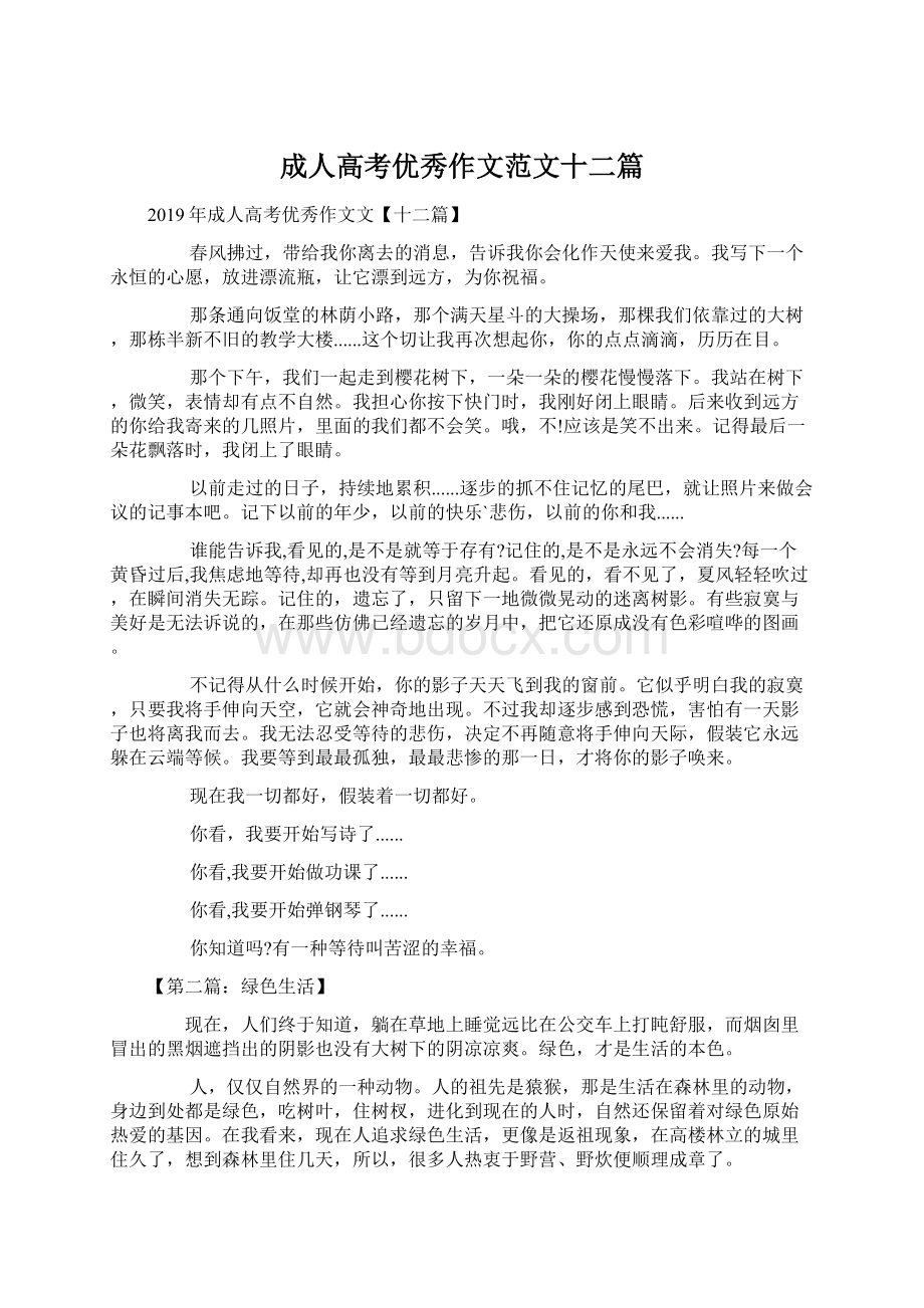 成人高考优秀作文范文十二篇Word格式.docx