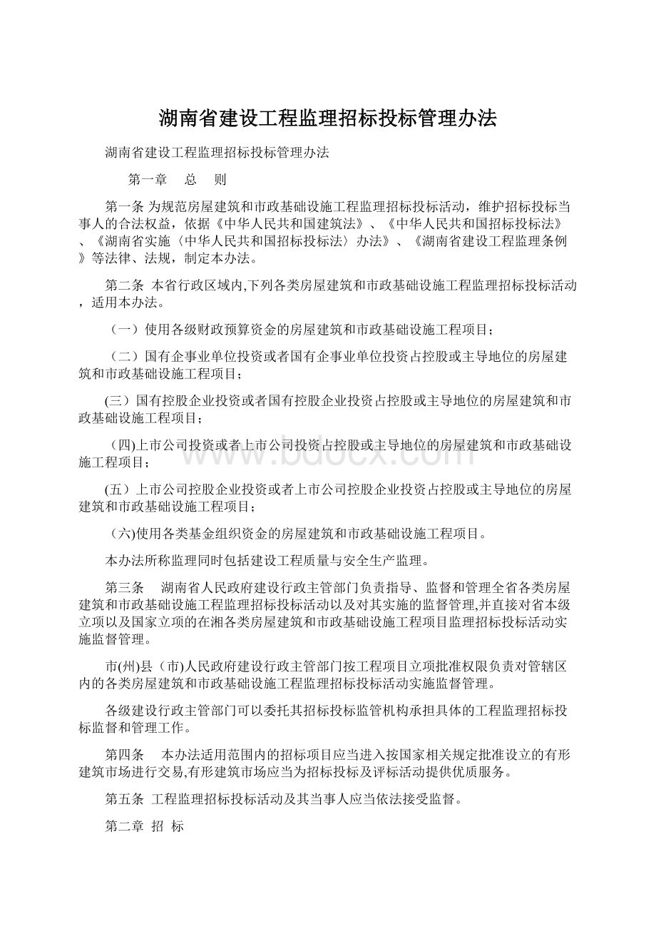 湖南省建设工程监理招标投标管理办法.docx