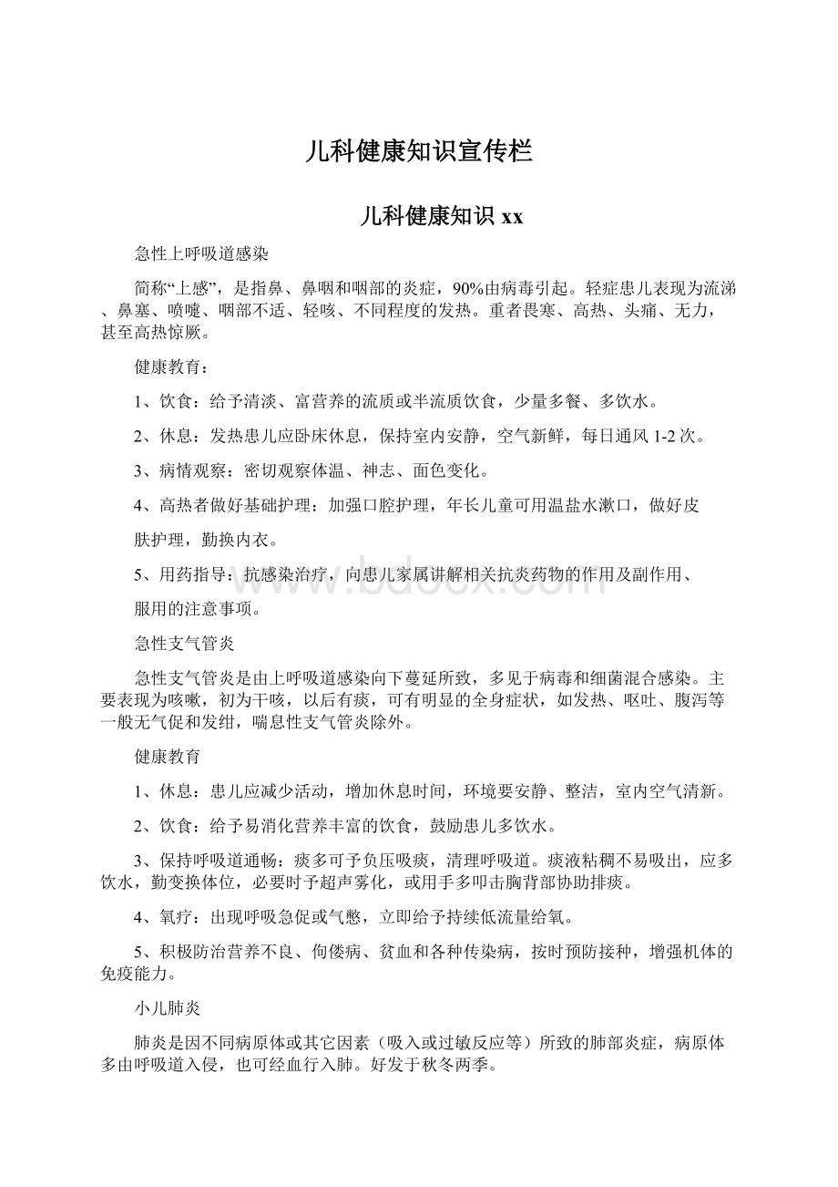 儿科健康知识宣传栏Word文件下载.docx_第1页