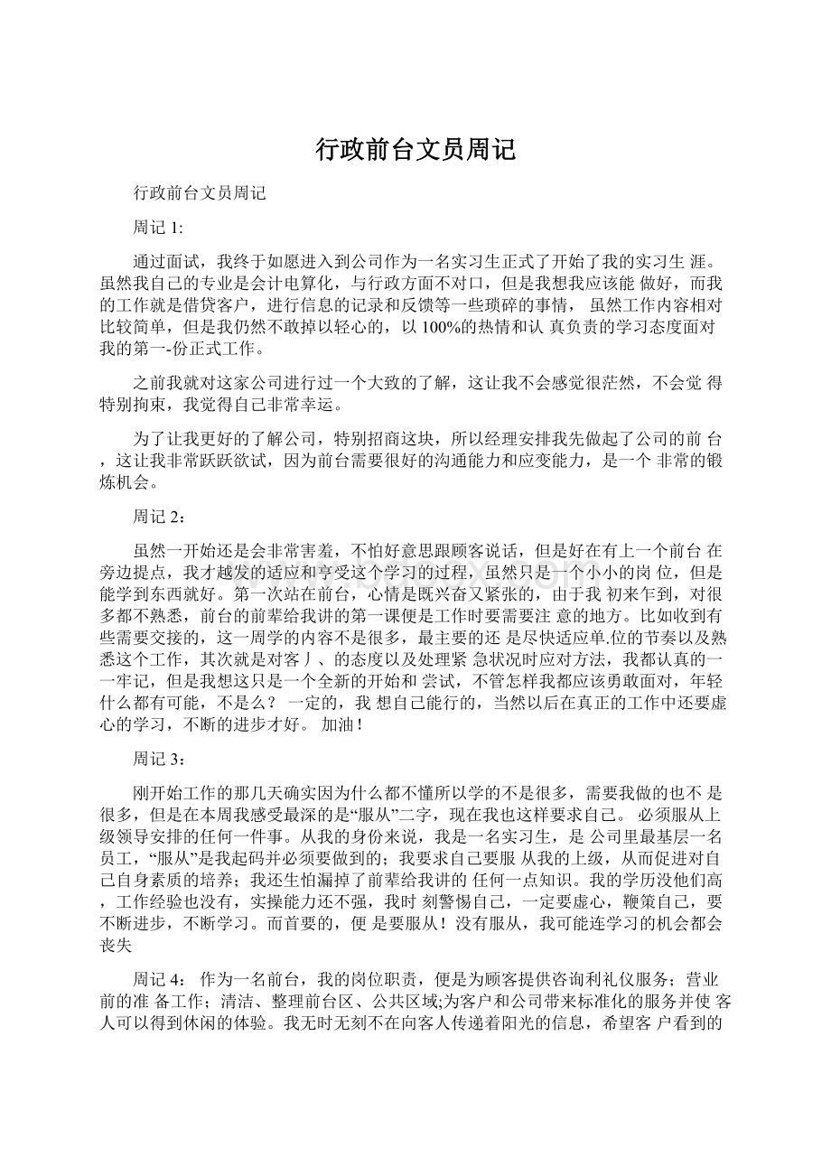 行政前台文员周记.docx_第1页