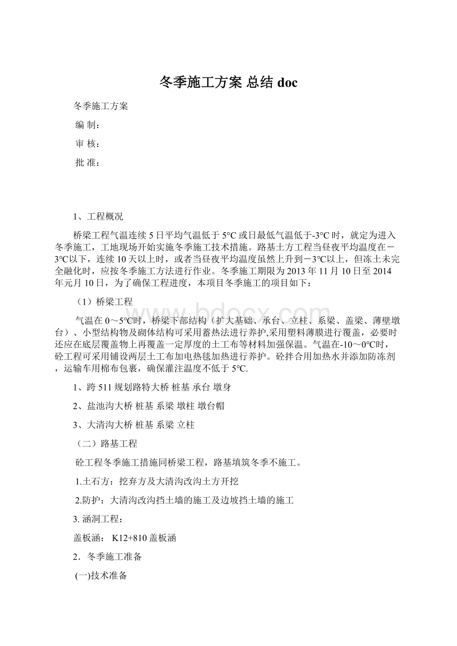 冬季施工方案 总结docWord格式.docx