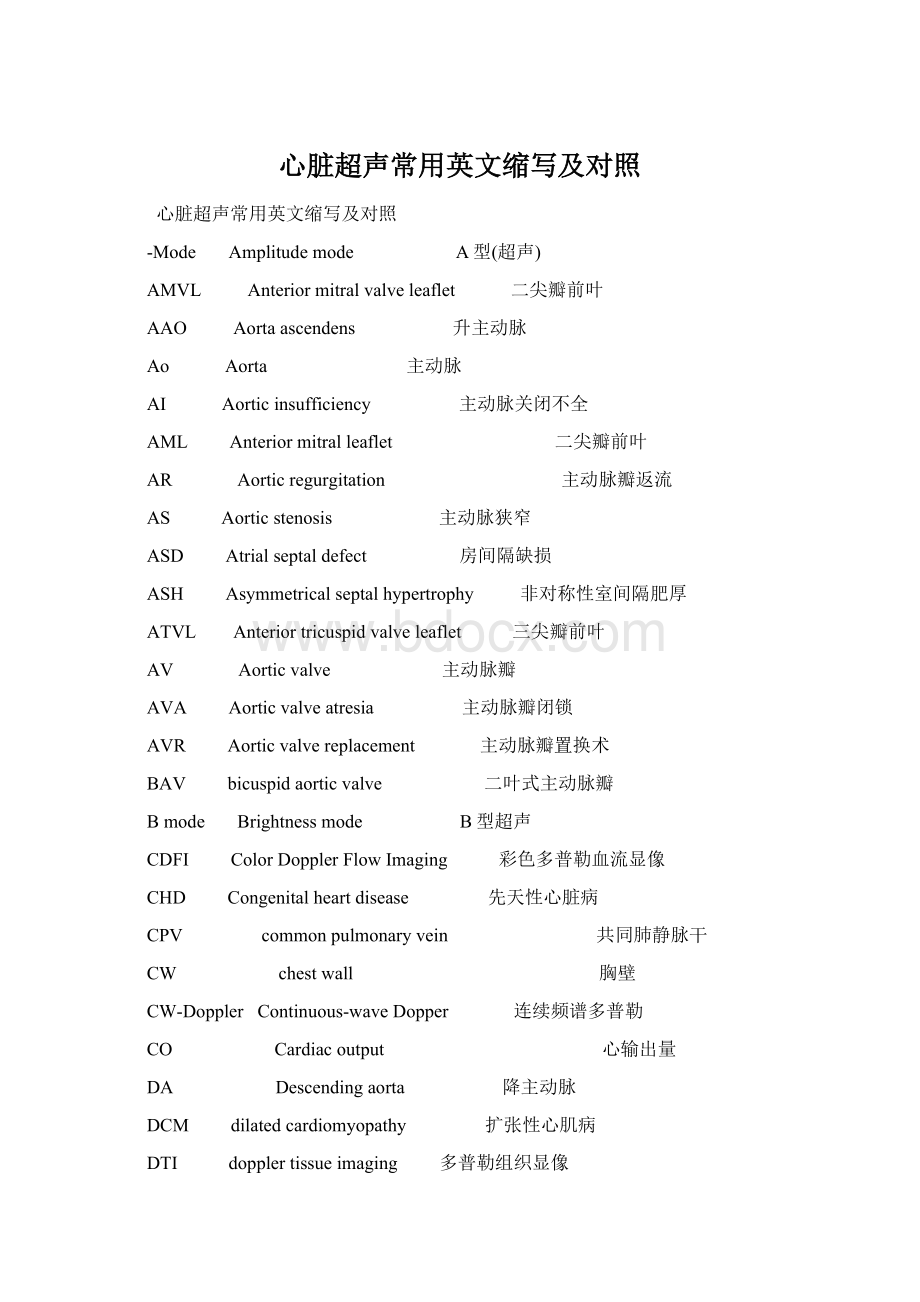 心脏超声常用英文缩写及对照Word文件下载.docx