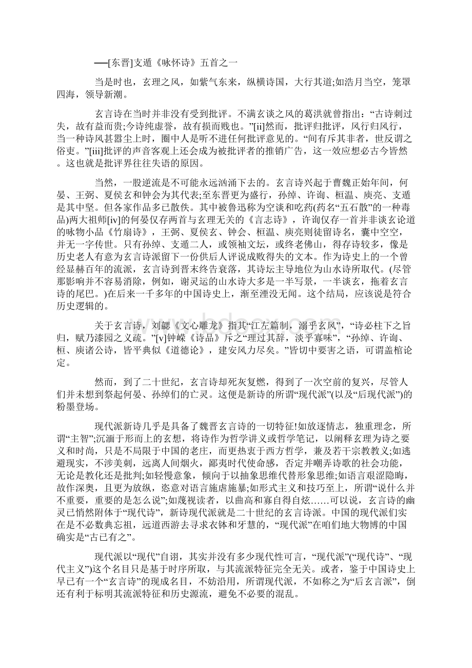 魏晋玄言诗与新诗现代派文档格式.docx_第2页