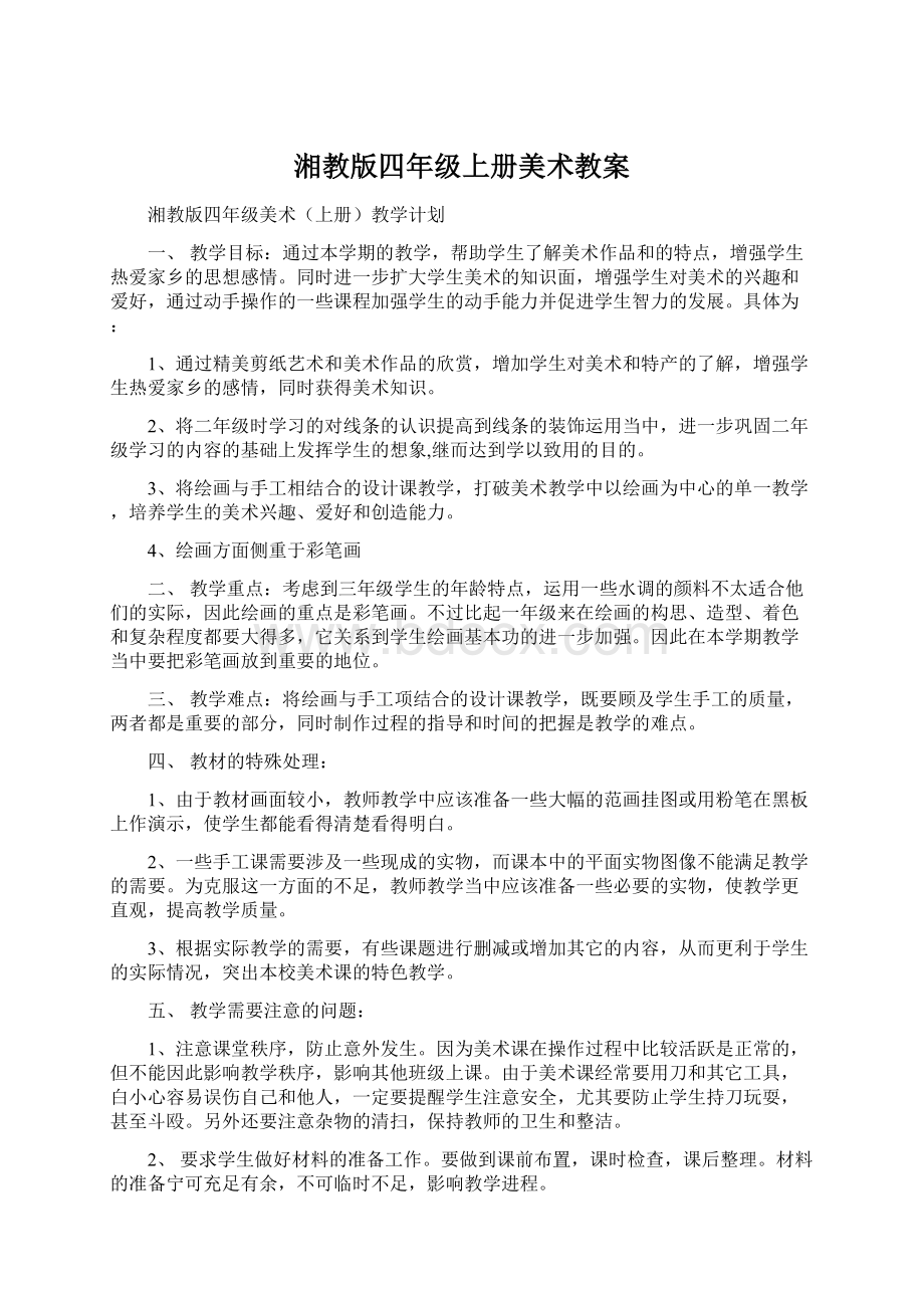 湘教版四年级上册美术教案文档格式.docx_第1页