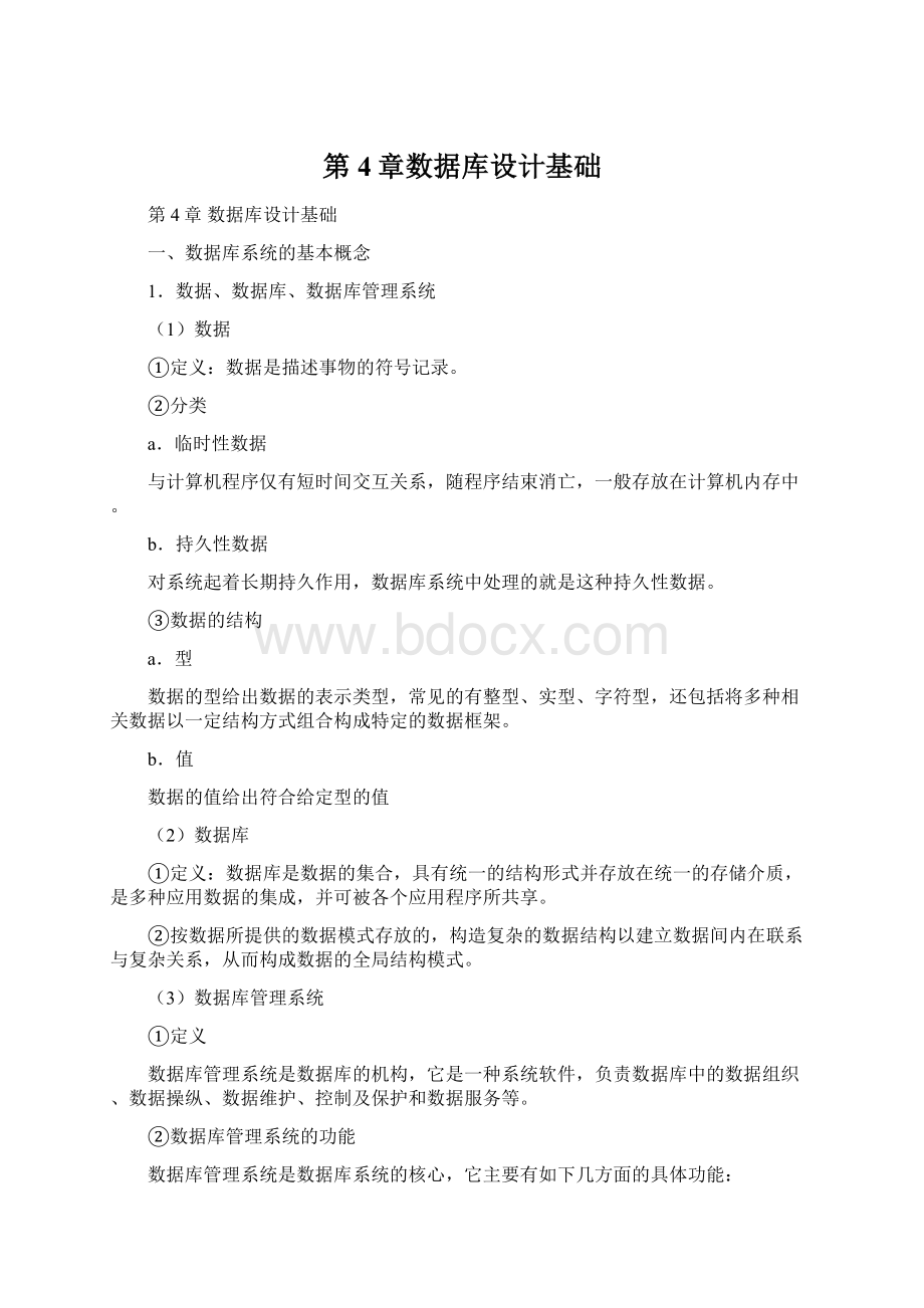 第4章数据库设计基础Word文档下载推荐.docx_第1页