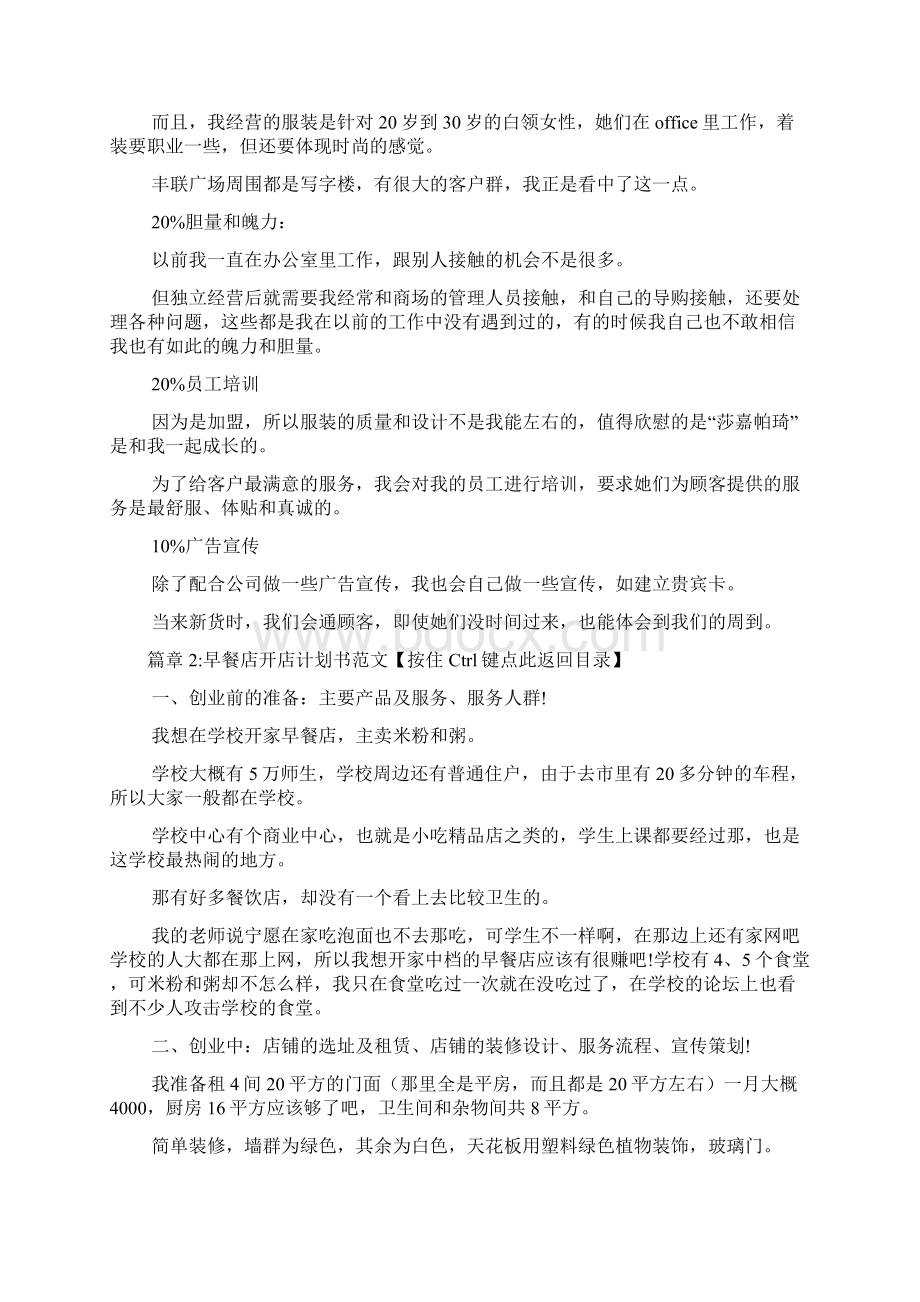 开店商业计划书范文标准版3篇.docx_第3页