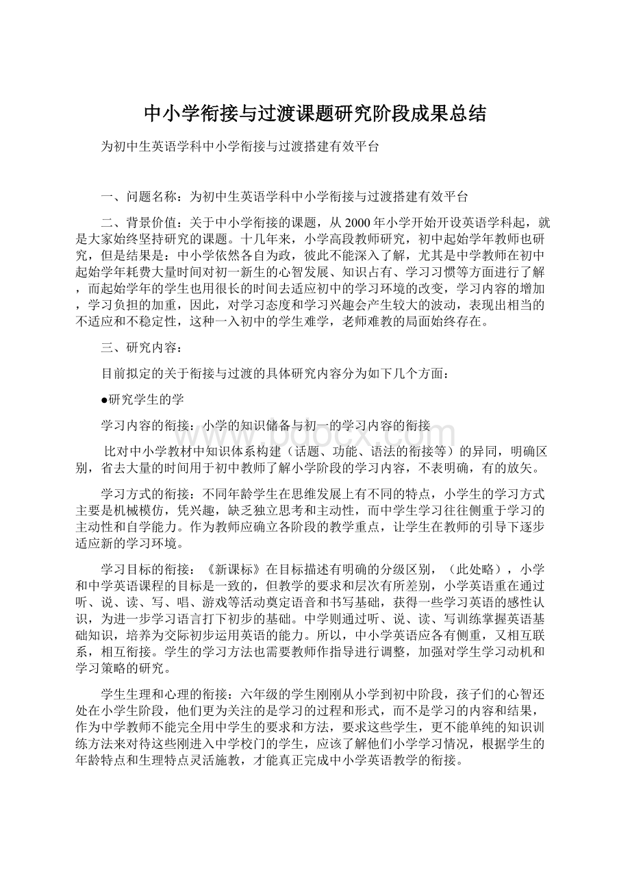 中小学衔接与过渡课题研究阶段成果总结Word文档格式.docx_第1页