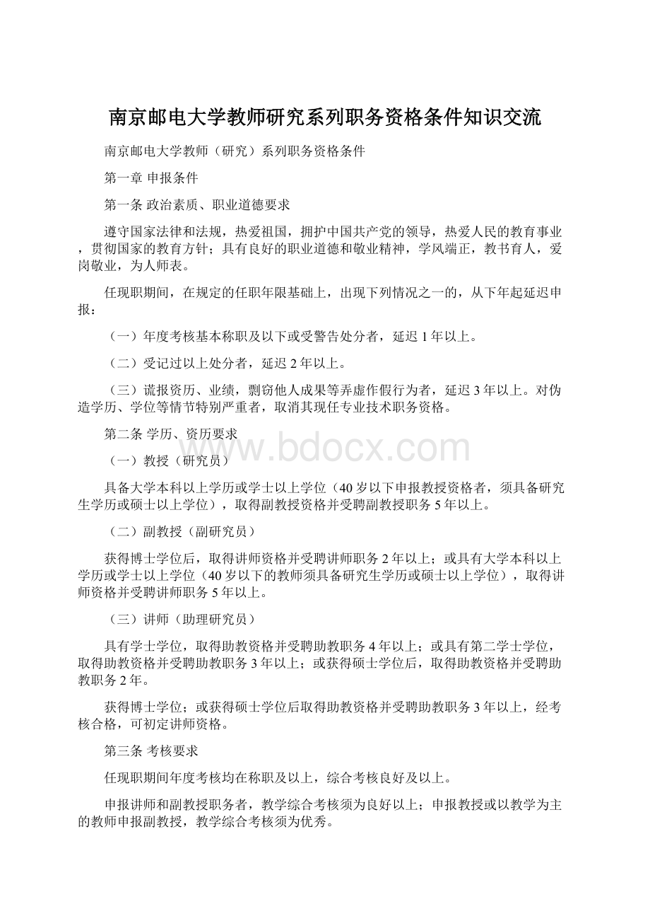 南京邮电大学教师研究系列职务资格条件知识交流.docx