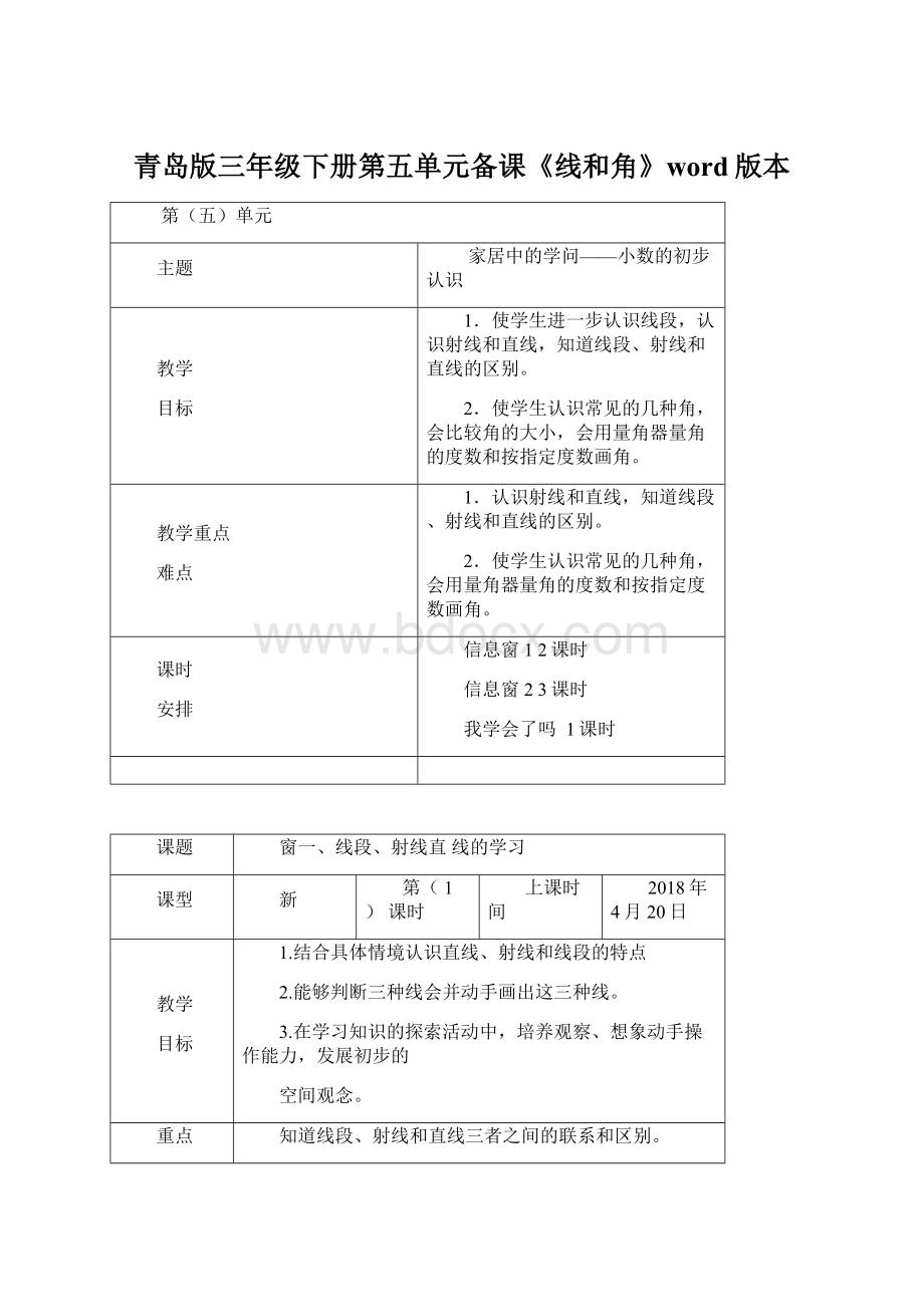 青岛版三年级下册第五单元备课《线和角》word版本Word文档下载推荐.docx