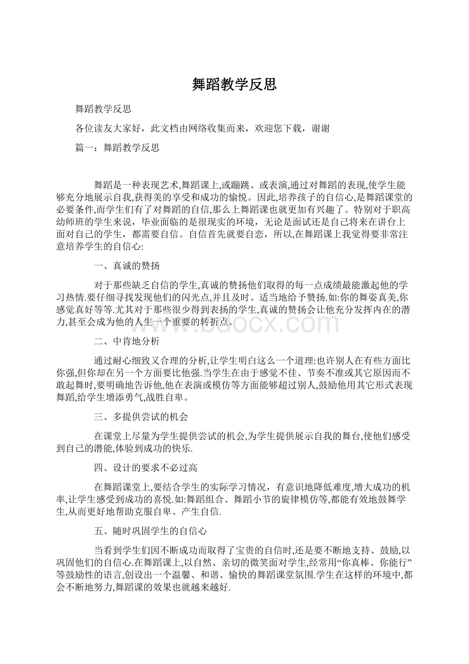 舞蹈教学反思Word格式文档下载.docx