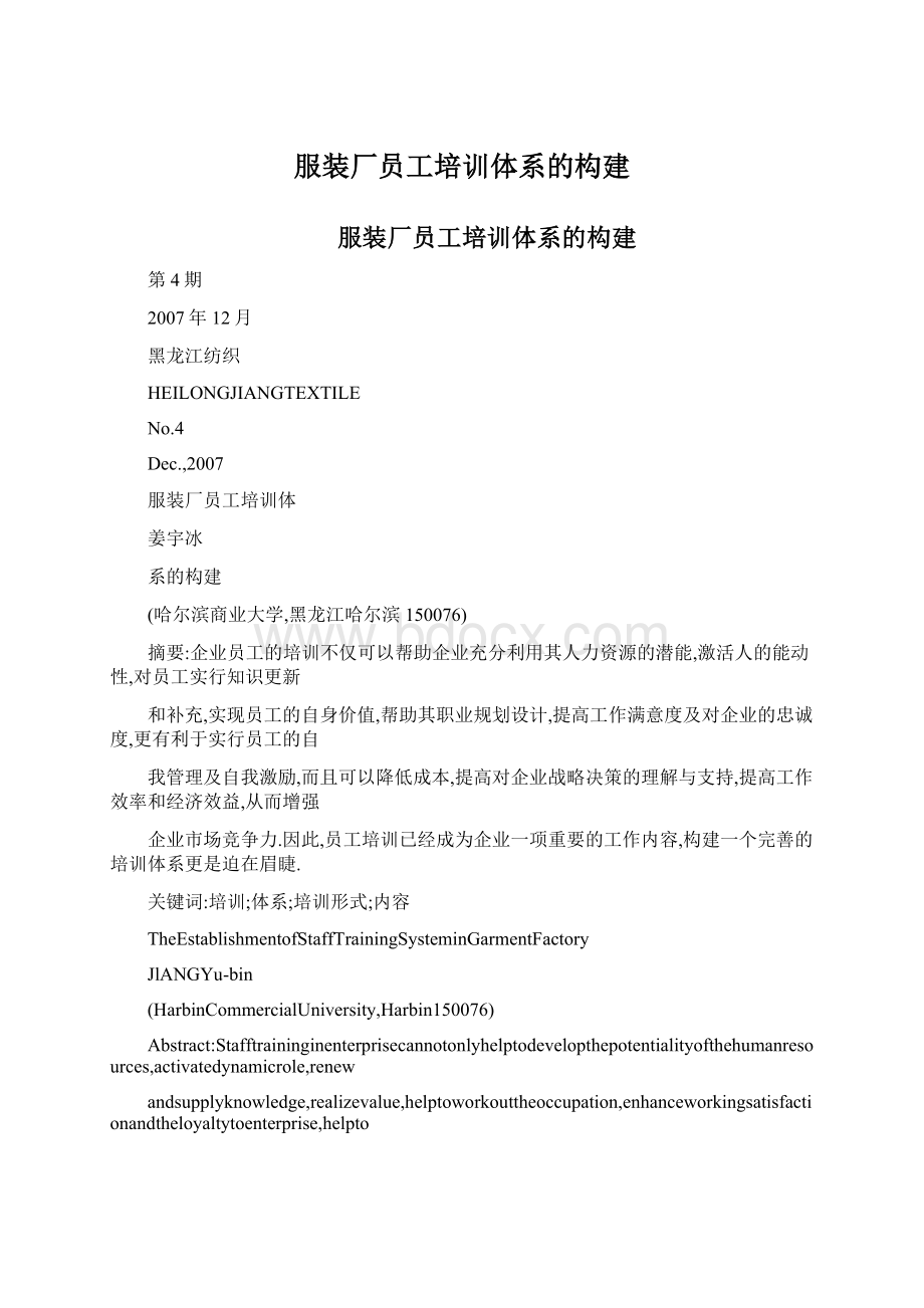 服装厂员工培训体系的构建.docx_第1页