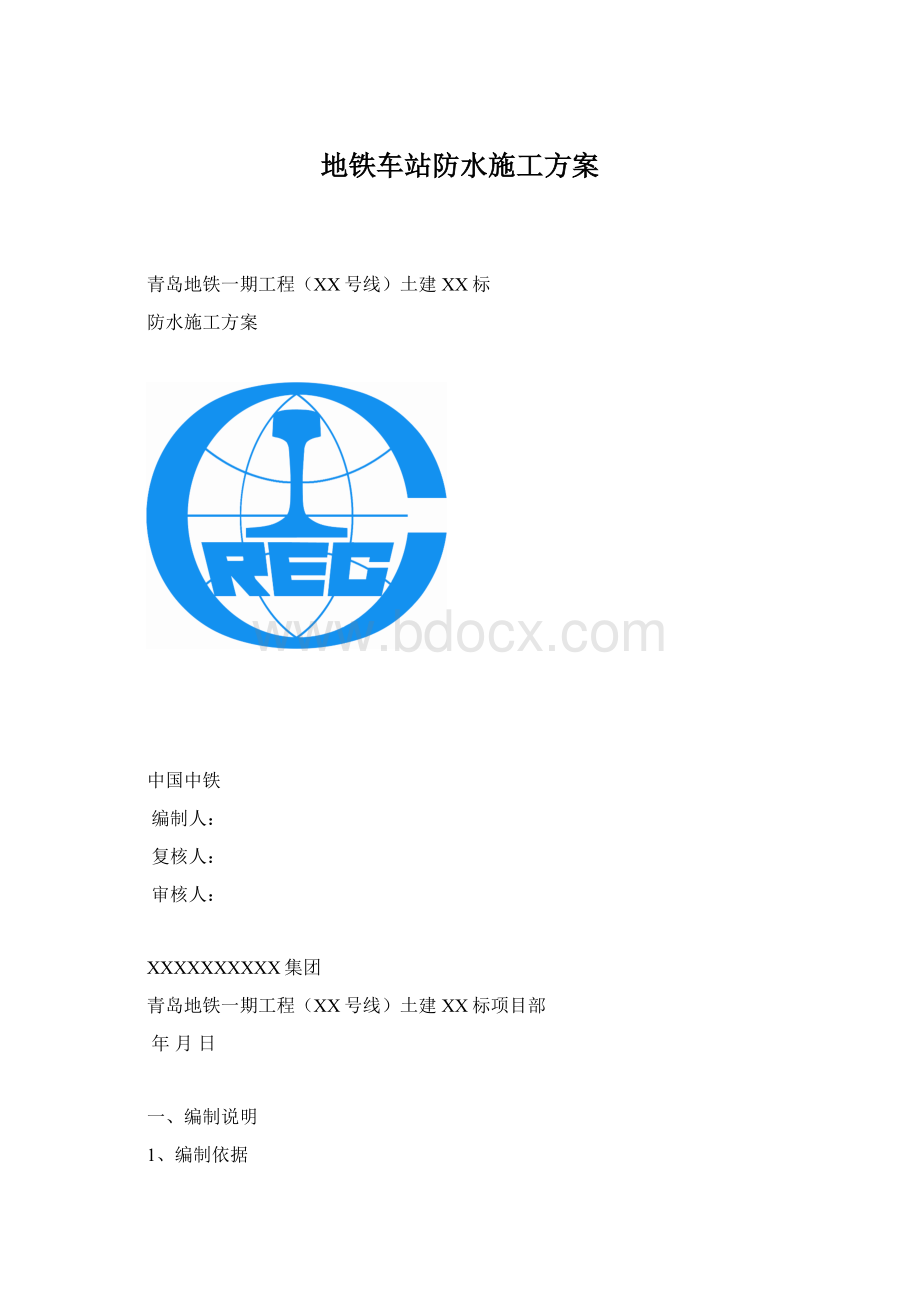 地铁车站防水施工方案Word格式文档下载.docx_第1页