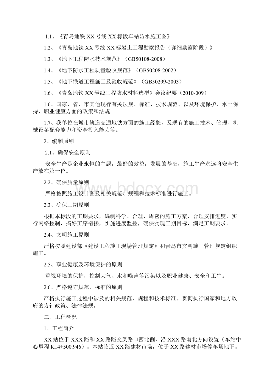 地铁车站防水施工方案Word格式文档下载.docx_第2页