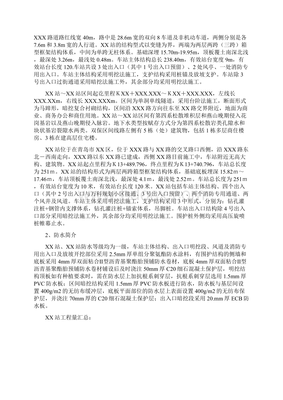 地铁车站防水施工方案Word格式文档下载.docx_第3页