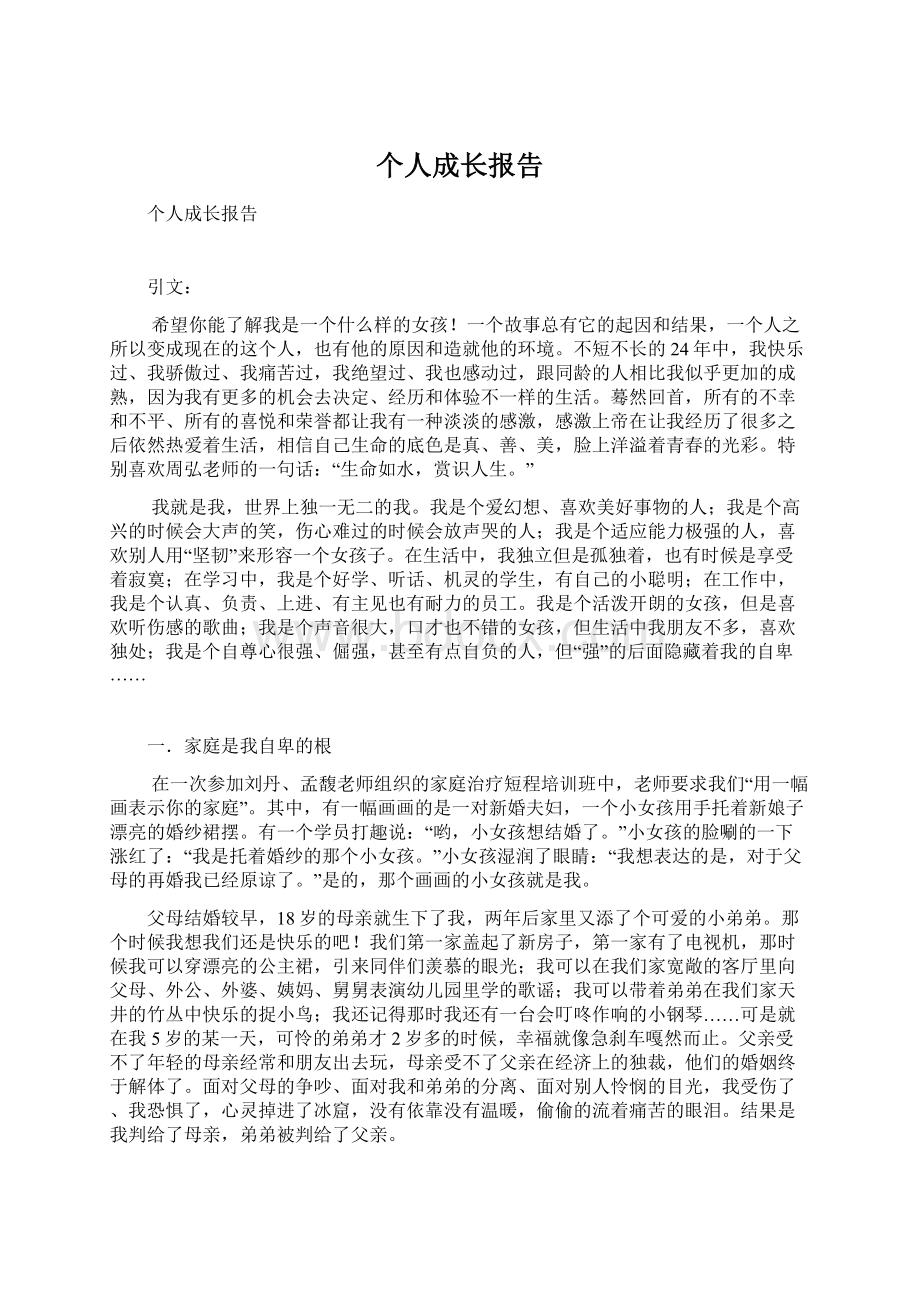 个人成长报告Word文档下载推荐.docx