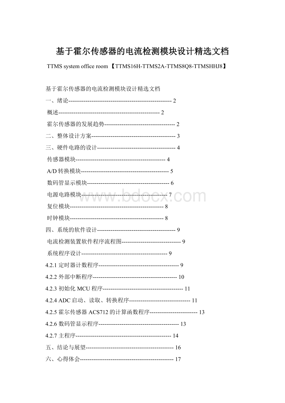 基于霍尔传感器的电流检测模块设计精选文档Word文档格式.docx_第1页