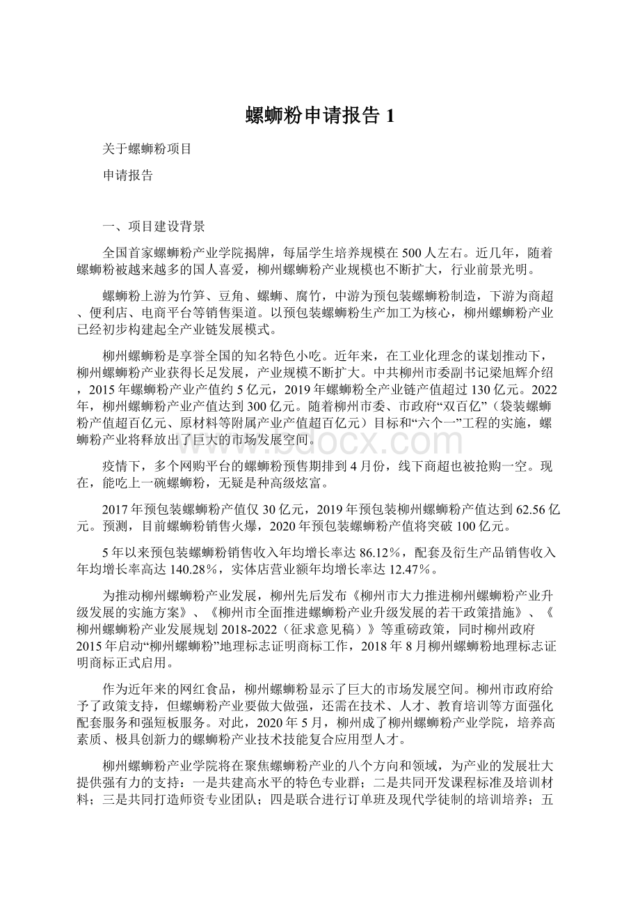 螺蛳粉申请报告 1.docx_第1页