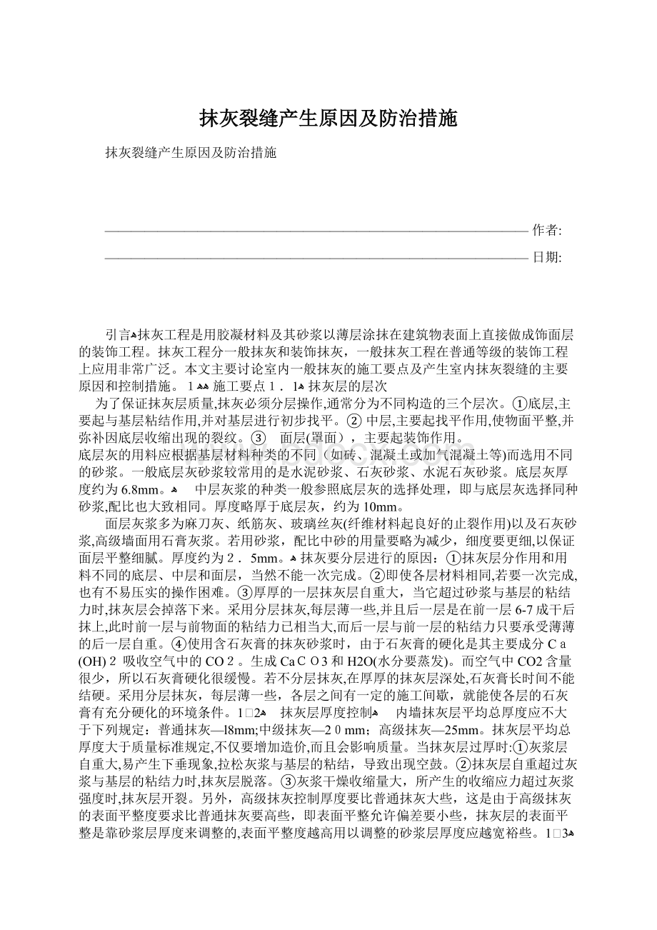 抹灰裂缝产生原因及防治措施文档格式.docx_第1页