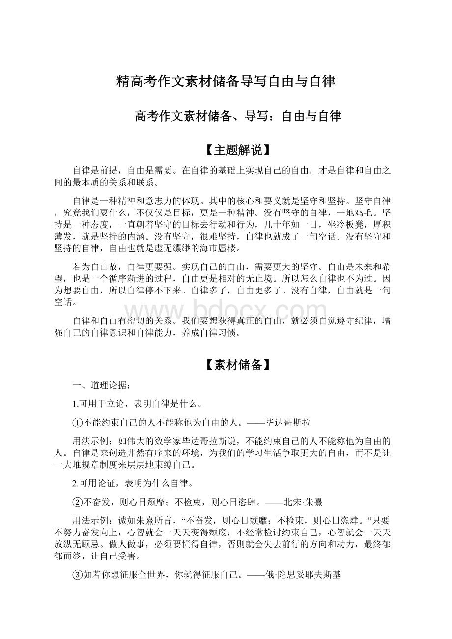 精高考作文素材储备导写自由与自律.docx_第1页