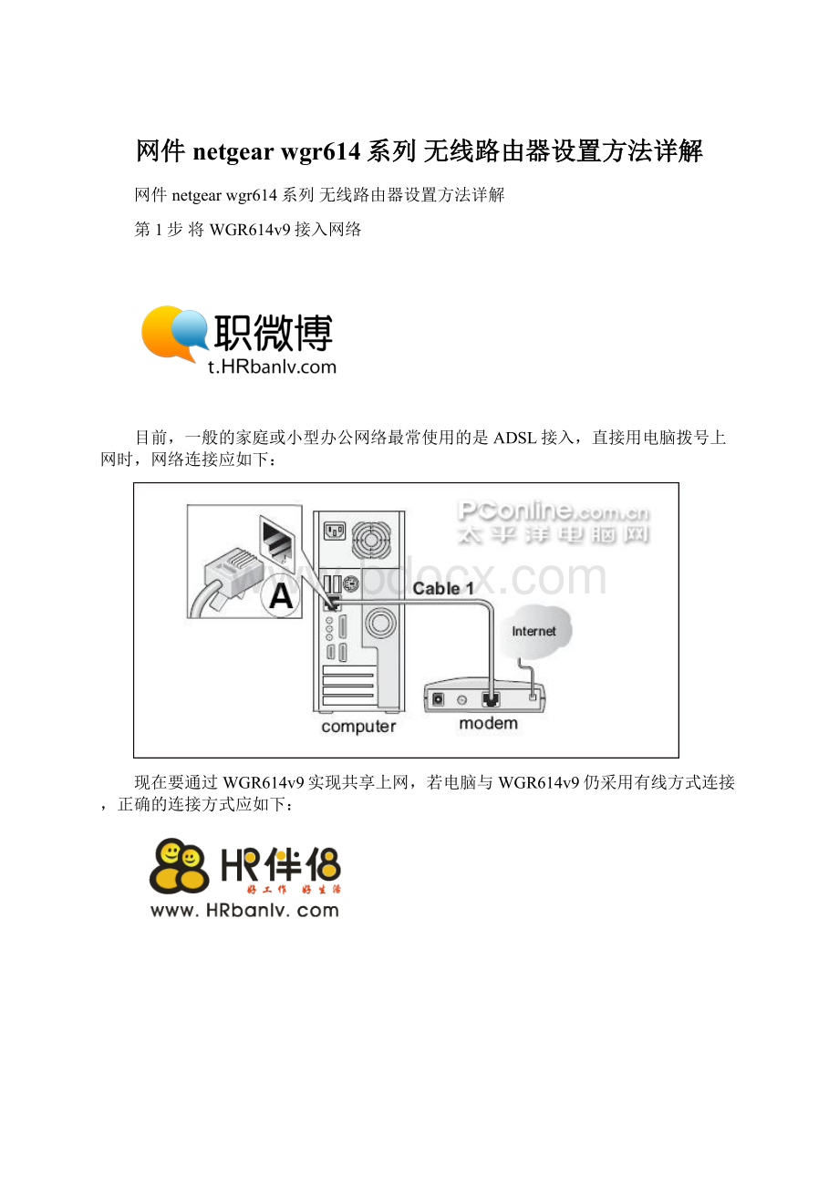 网件netgear wgr614系列 无线路由器设置方法详解.docx