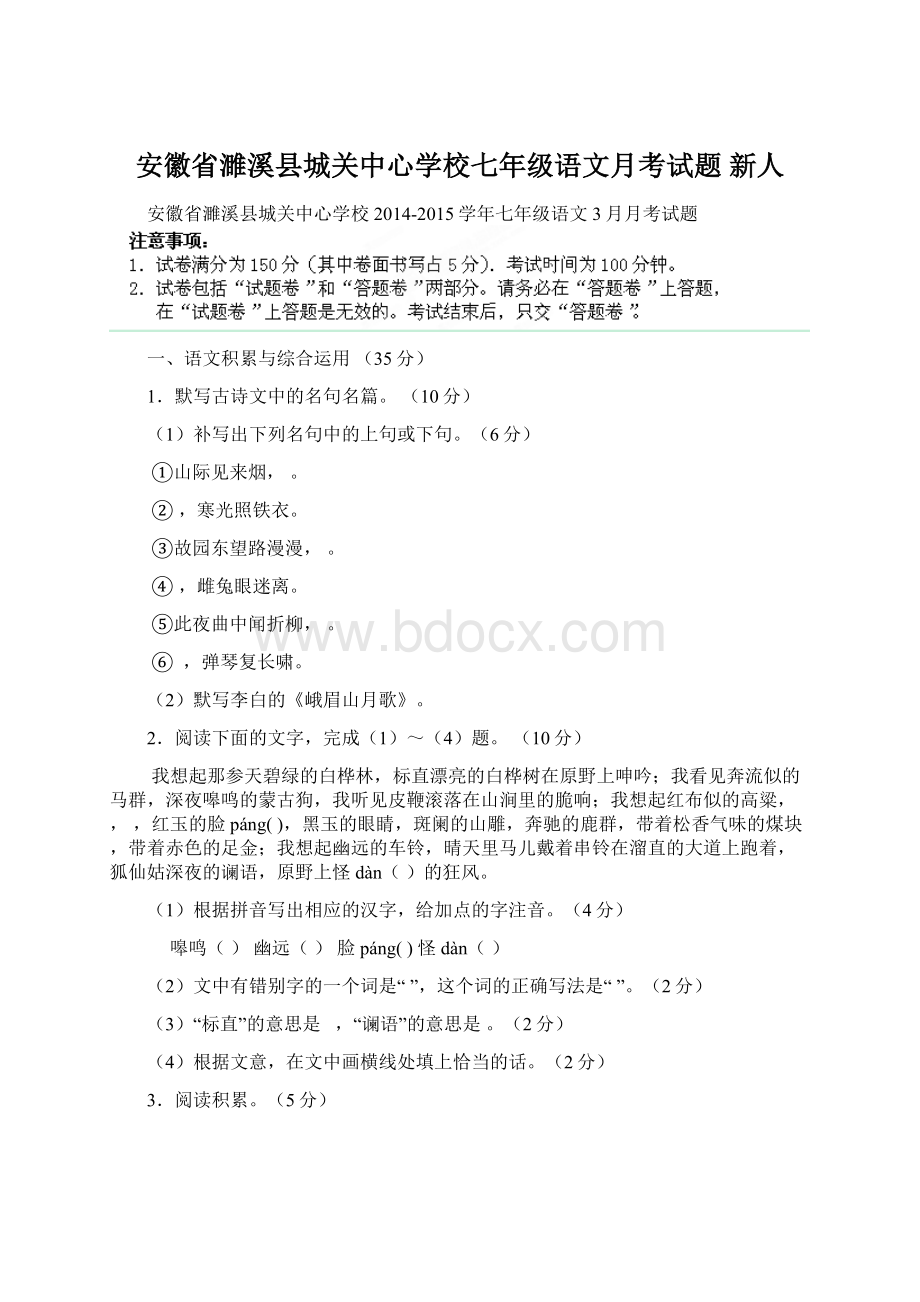 安徽省濉溪县城关中心学校七年级语文月考试题 新人Word格式文档下载.docx_第1页