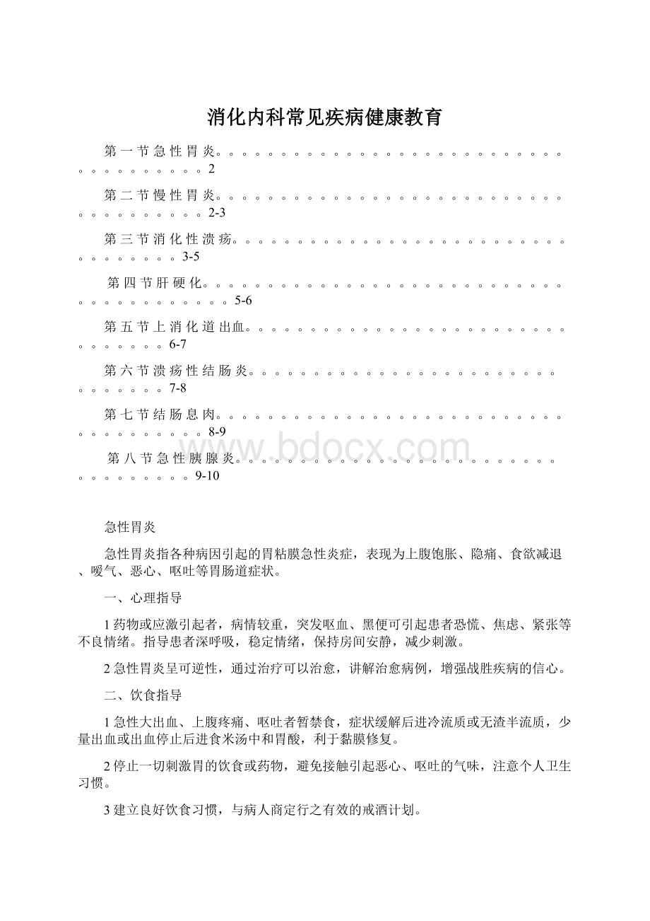 消化内科常见疾病健康教育文档格式.docx_第1页