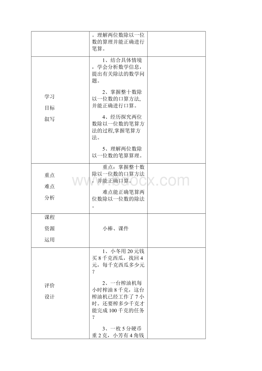 三年级数学上册第五单元备课Word文档格式.docx_第3页