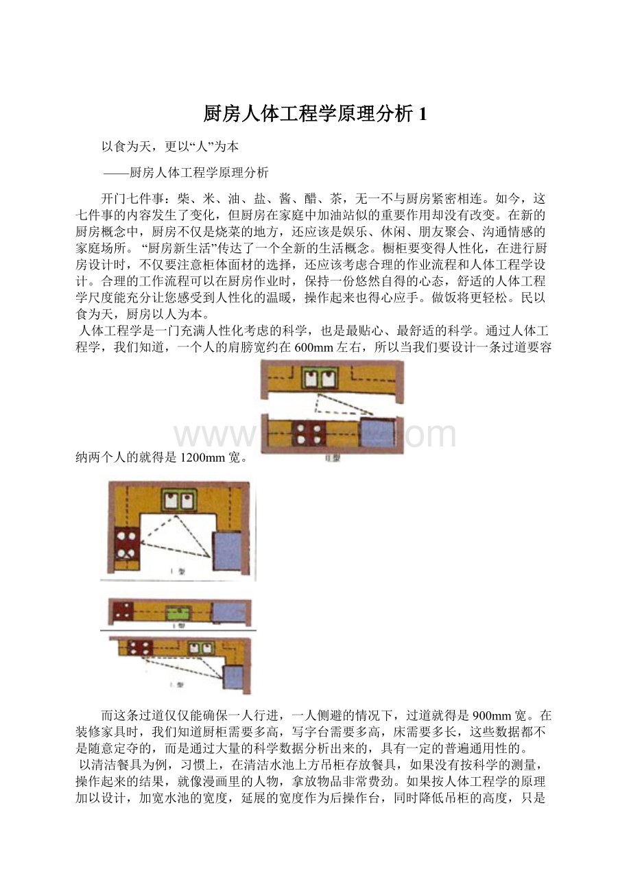 厨房人体工程学原理分析1.docx_第1页