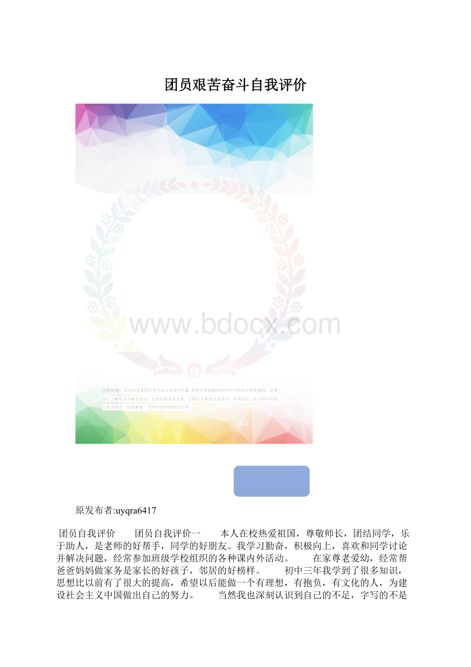 团员艰苦奋斗自我评价.docx_第1页