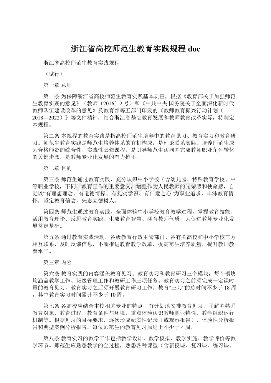 浙江省高校师范生教育实践规程 docWord文档格式.docx