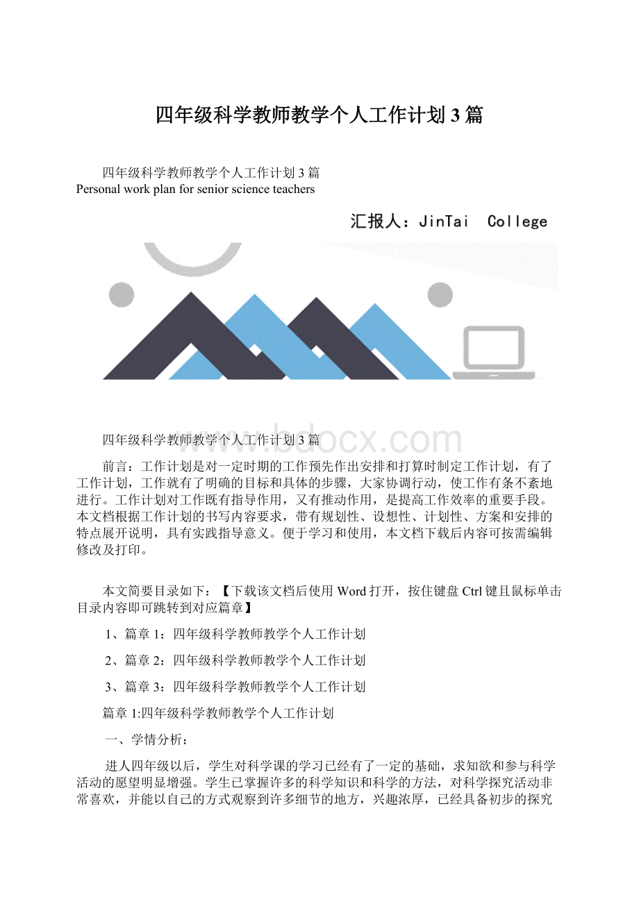 四年级科学教师教学个人工作计划3篇.docx_第1页