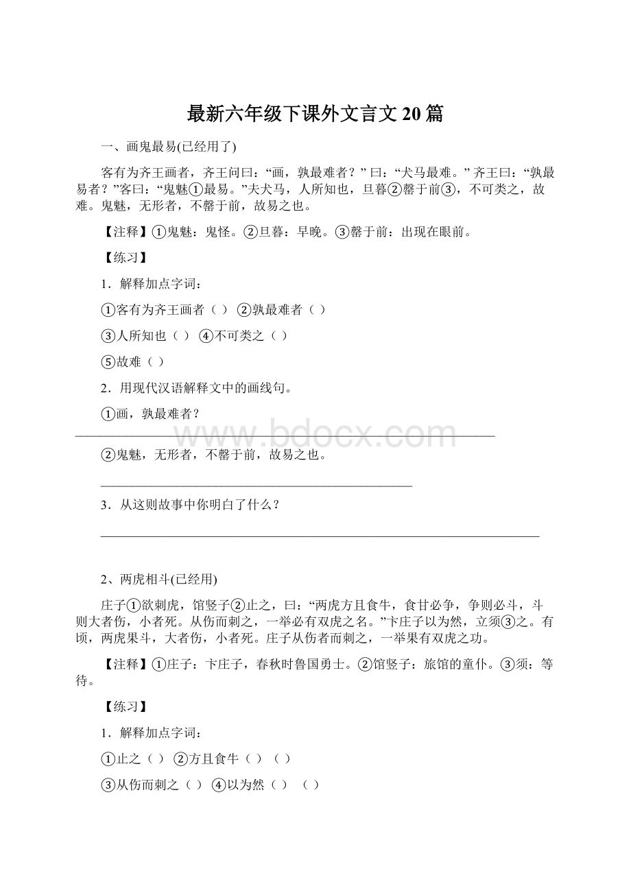 最新六年级下课外文言文20篇Word文档下载推荐.docx