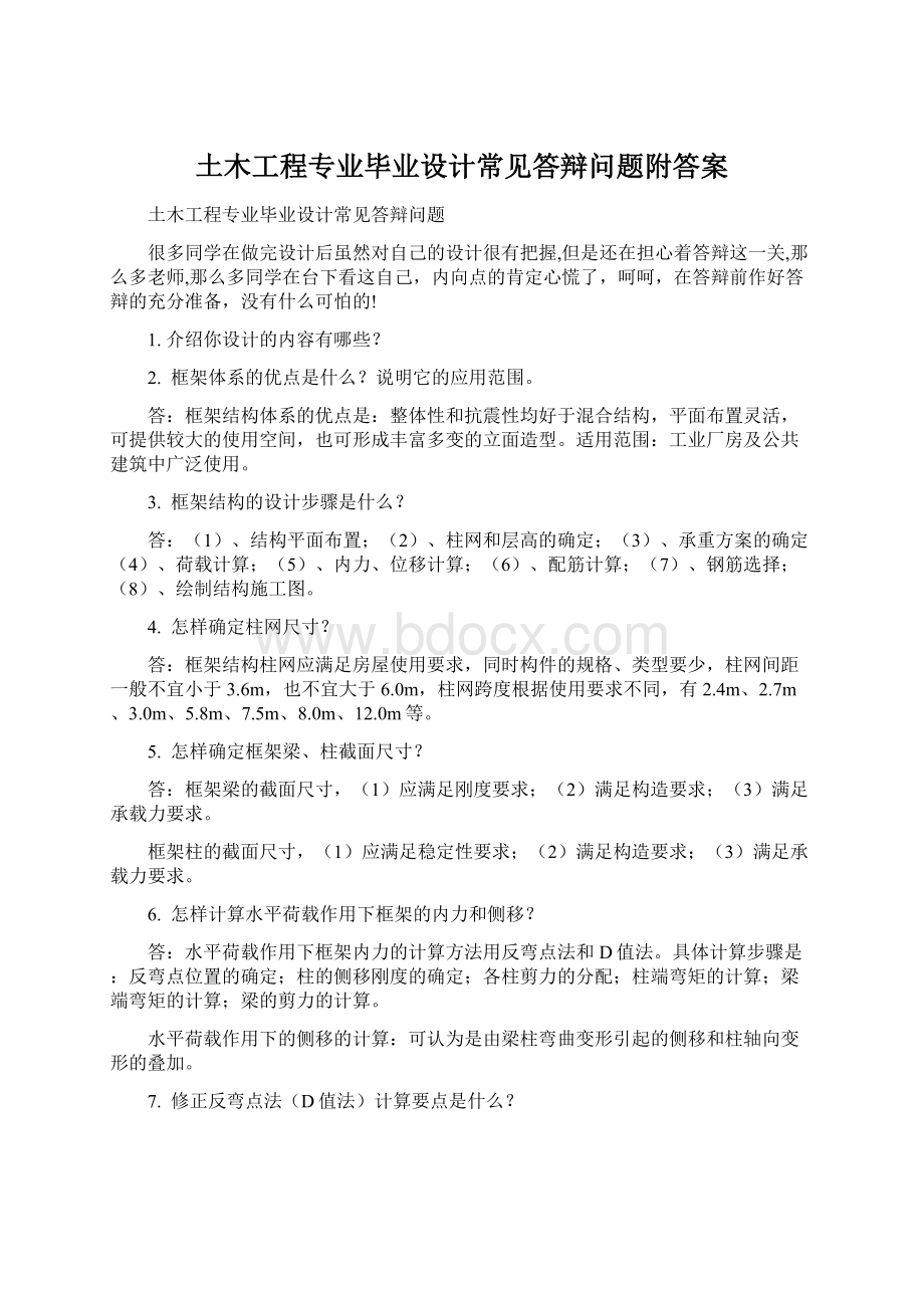 土木工程专业毕业设计常见答辩问题附答案Word下载.docx_第1页