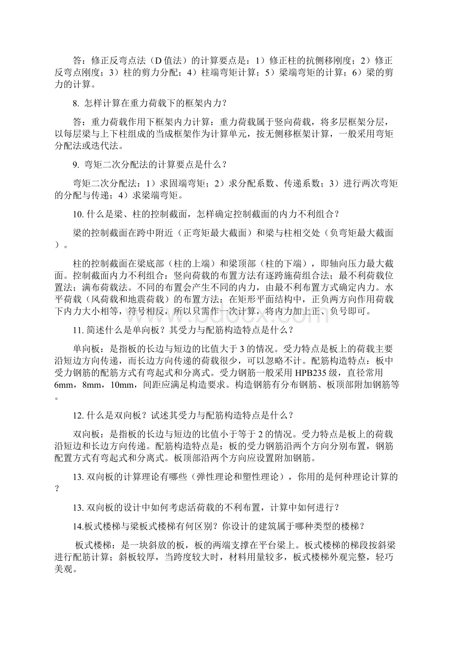 土木工程专业毕业设计常见答辩问题附答案Word下载.docx_第2页