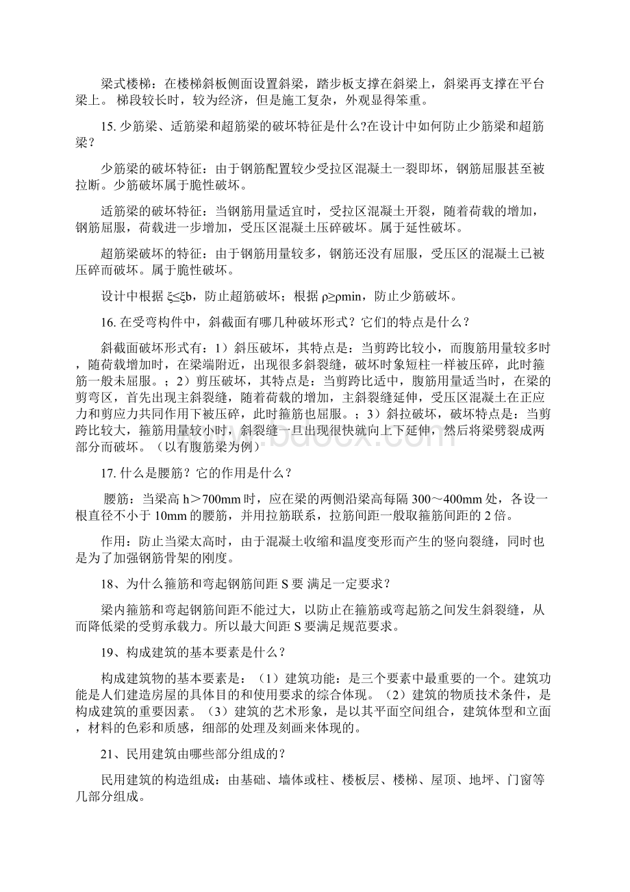 土木工程专业毕业设计常见答辩问题附答案Word下载.docx_第3页