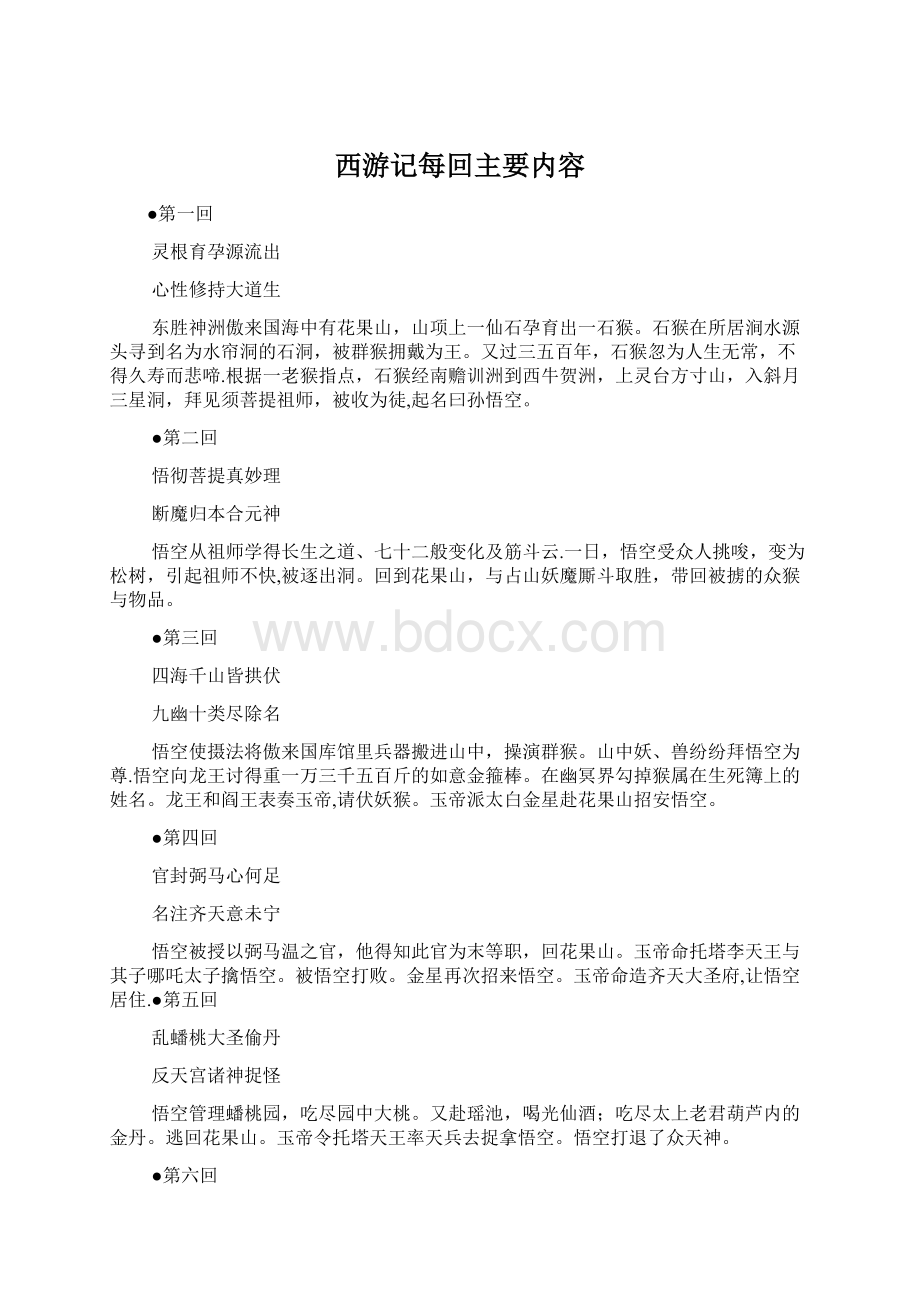 西游记每回主要内容Word文档下载推荐.docx_第1页